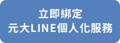 立即綁定元大LINE個人化服務