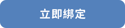 立即綁定