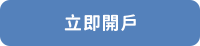 立即開戶