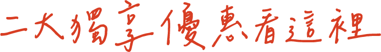 二大獨享優惠看這裡