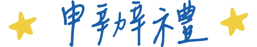 申辦禮