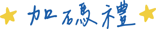 加碼禮