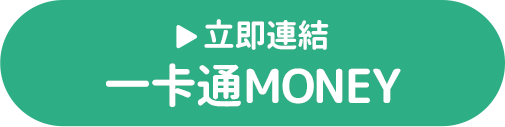 立即連結一卡通MONEY