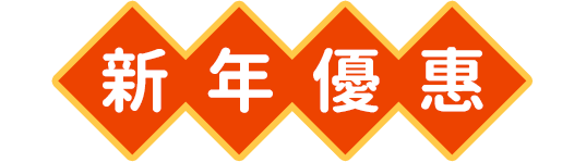 新年優惠