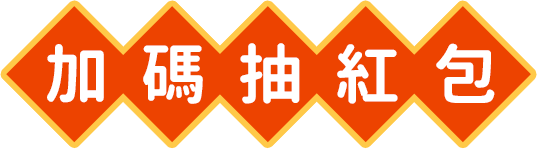 加碼抽紅包