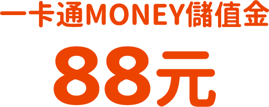 一卡通MONEY儲值金88元