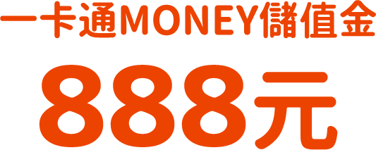 一卡通MONEY儲值金888元