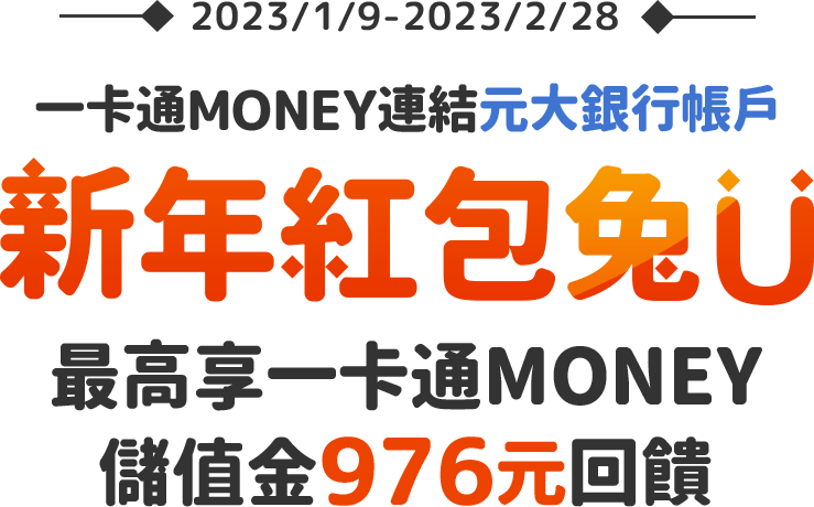 即日起至2023/2/28使用一卡通MONEY連結元大銀行帳戶,最高享一卡通MONEY儲值金976元回饋!