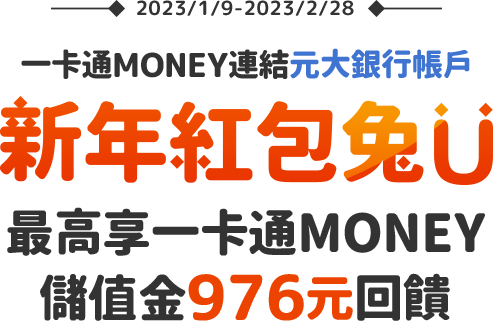 即日起至2023/2/28使用一卡通MONEY連結元大銀行帳戶,最高享一卡通MONEY儲值金976元回饋!