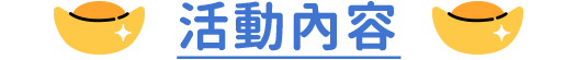 活動內容
