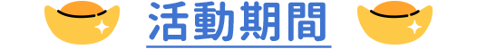 活動期間