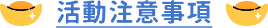 活動注意事項