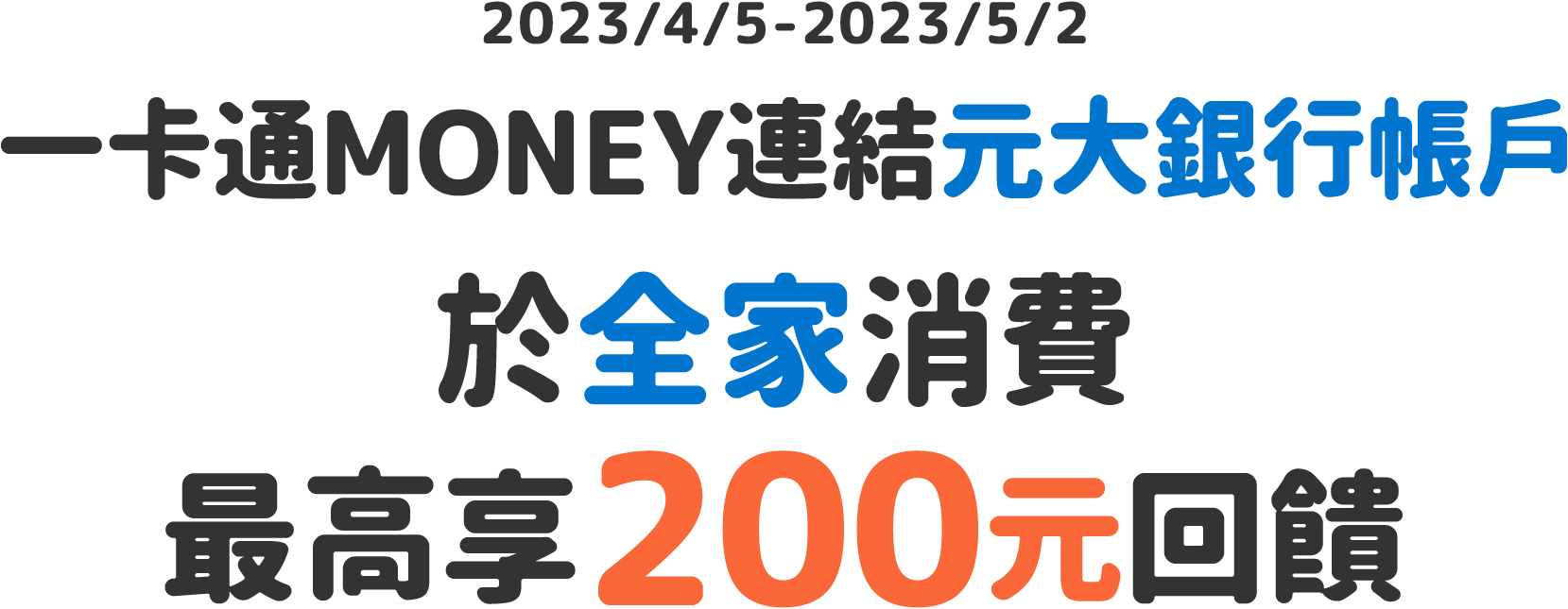 2023/4/5-2023/5/2，一卡通MONEY連結元大銀行帳戶，於全家消費最高享200元回饋