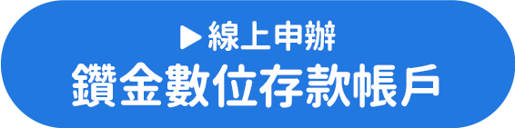 線上申辦鑽金數位存款帳戶