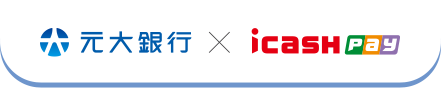 元大銀行 X icash Pay