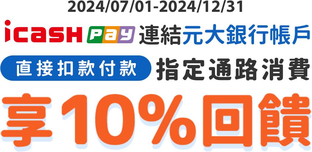 icash Pay連結元大銀行帳戶，指定通路消費享10%回饋