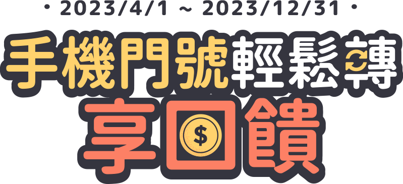 元大銀行|手機門號輕鬆轉 享回饋