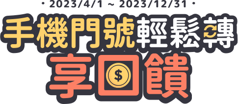 元大銀行|手機門號輕鬆轉 享回饋