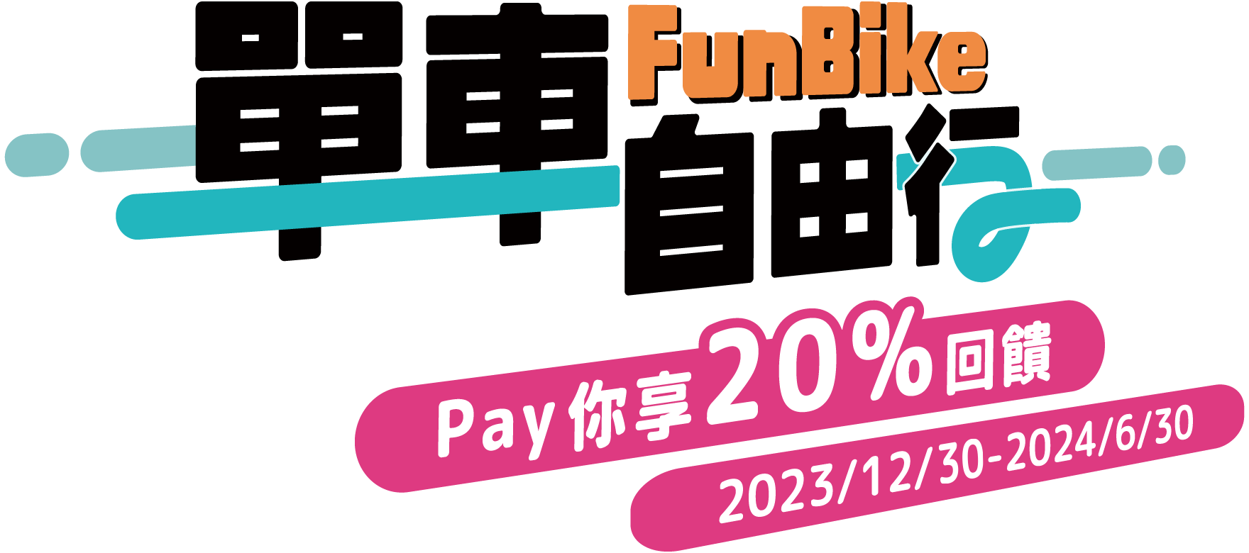 元大銀行｜FunBike單車自由行 Pay你享20%回饋