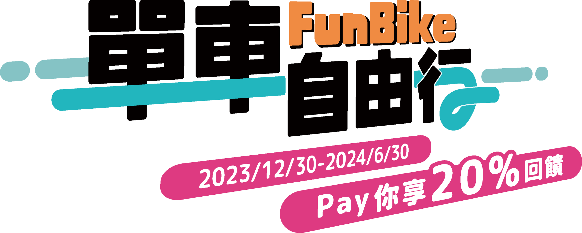 元大銀行｜FunBike單車自由行 Pay你享20%回饋