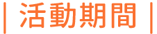 活動期間