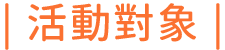 活動對象