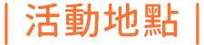 活動地點
