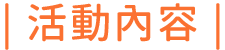 活動內容