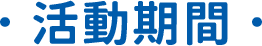 活動期間
