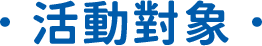 活動對象