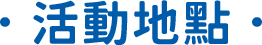 活動地點