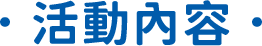 活動內容