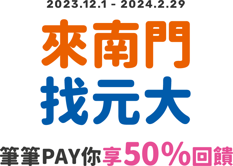 元大銀行｜來南門找元大 筆筆PAY你享50%現金回饋