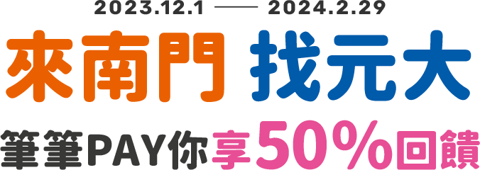 元大銀行｜來南門找元大 筆筆PAY你享50%現金回饋