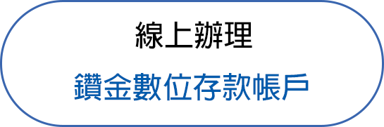 線上申辦鑽金數位存款帳戶