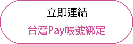 立即連結台灣Pay 帳戶綁定