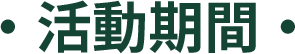 活動期間