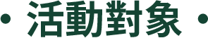 活動對象