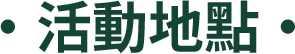 活動地點