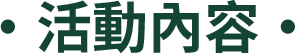 活動內容