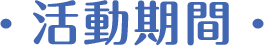 活動期間