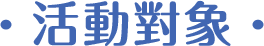 活動對象