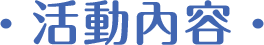 活動內容