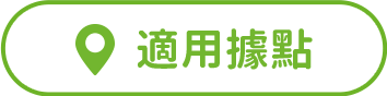 適用據點