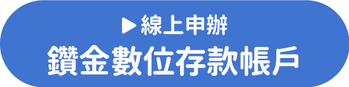 線上申辦鑽金數位存款帳戶