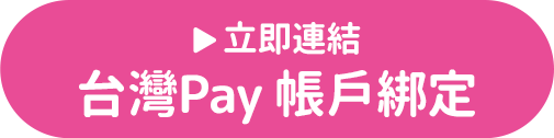 立即連結台灣Pay 帳戶綁定