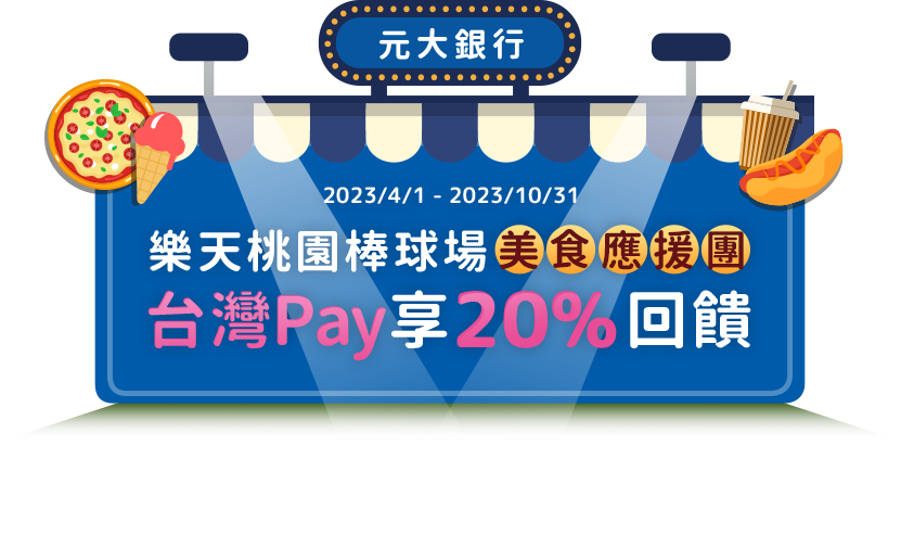 元大銀行｜樂天桃園棒球場 美食應援團享20%回饋