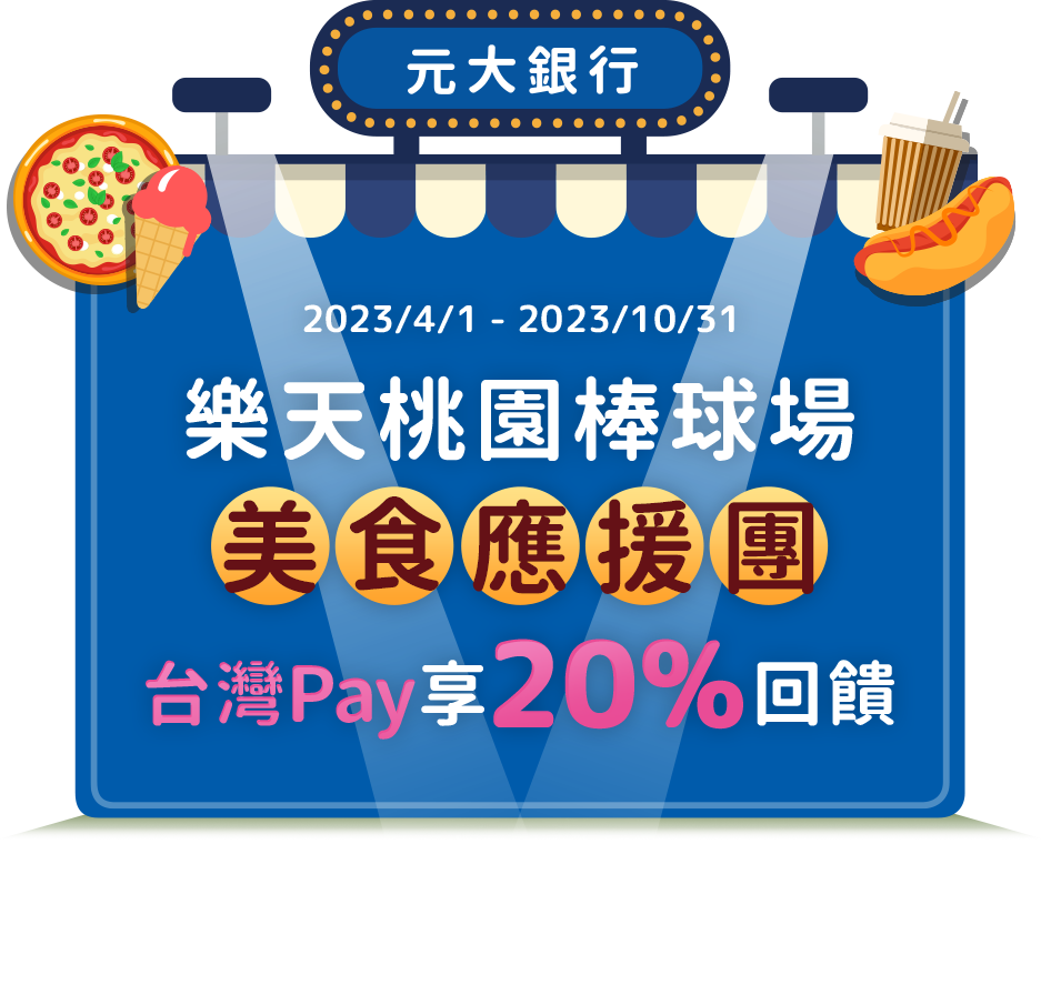 元大銀行｜樂天桃園棒球場 美食應援團享20%回饋