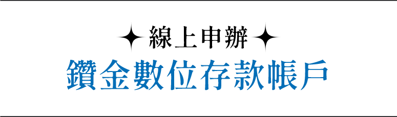 線上申辦鑽金數位存款帳戶