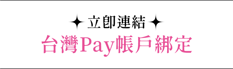 立即連結台灣Pay 帳戶綁定